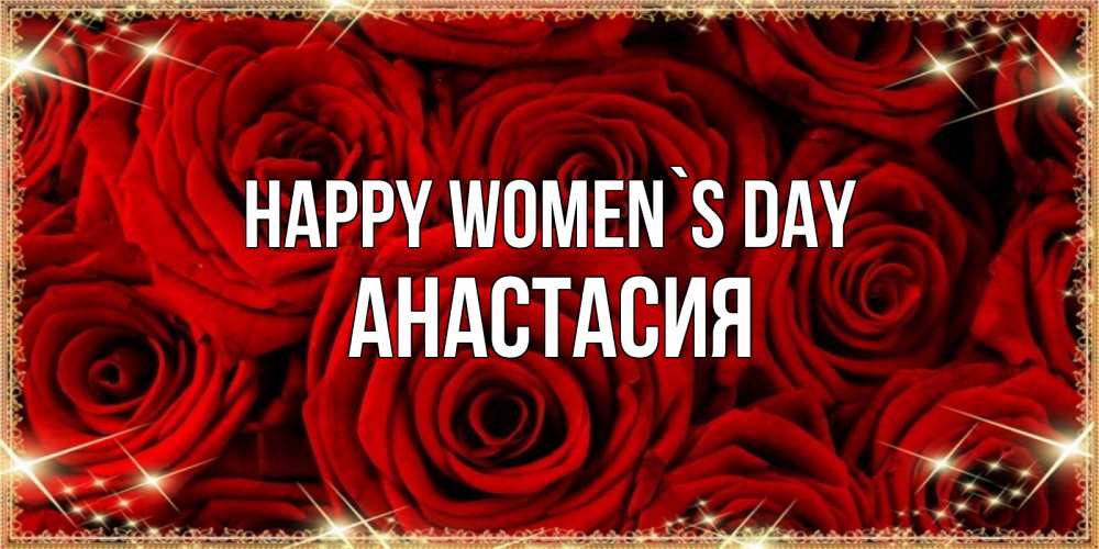 Greetings card с именем, Анастасия happy women`s day открытка для любимой Greetings with text for free download 